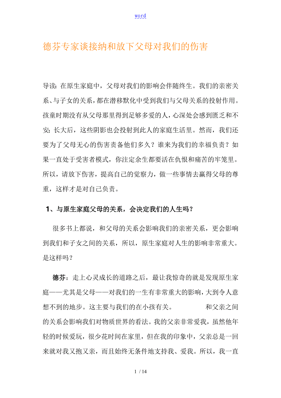 张德芬专家谈接纳和放下父母对我们地伤害_第1页