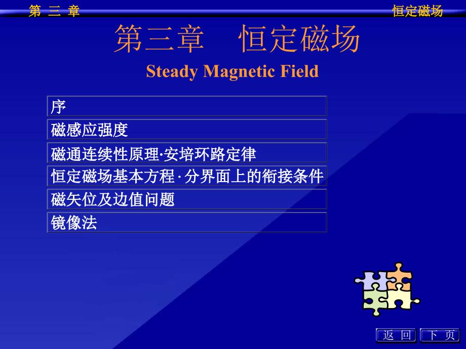 磁感应强度安培环路定律恒定磁场基本方程与分界面上的衔接条课件_第1页