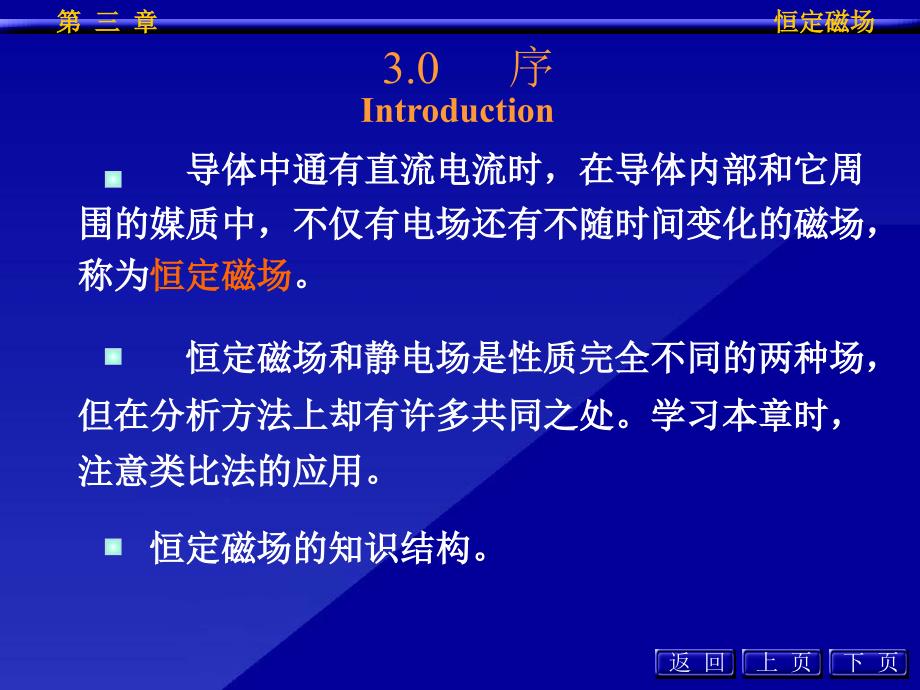 磁感应强度安培环路定律恒定磁场基本方程与分界面上的衔接条课件_第2页