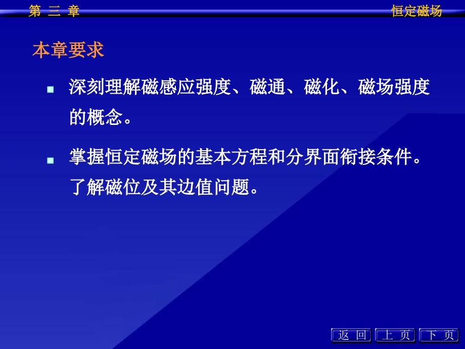 磁感应强度安培环路定律恒定磁场基本方程与分界面上的衔接条课件_第4页