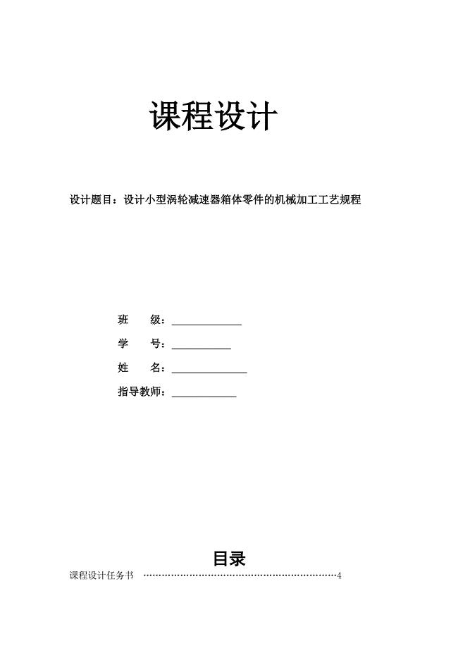 设计小型涡轮减速器箱体零件的机械加工工艺规程概要