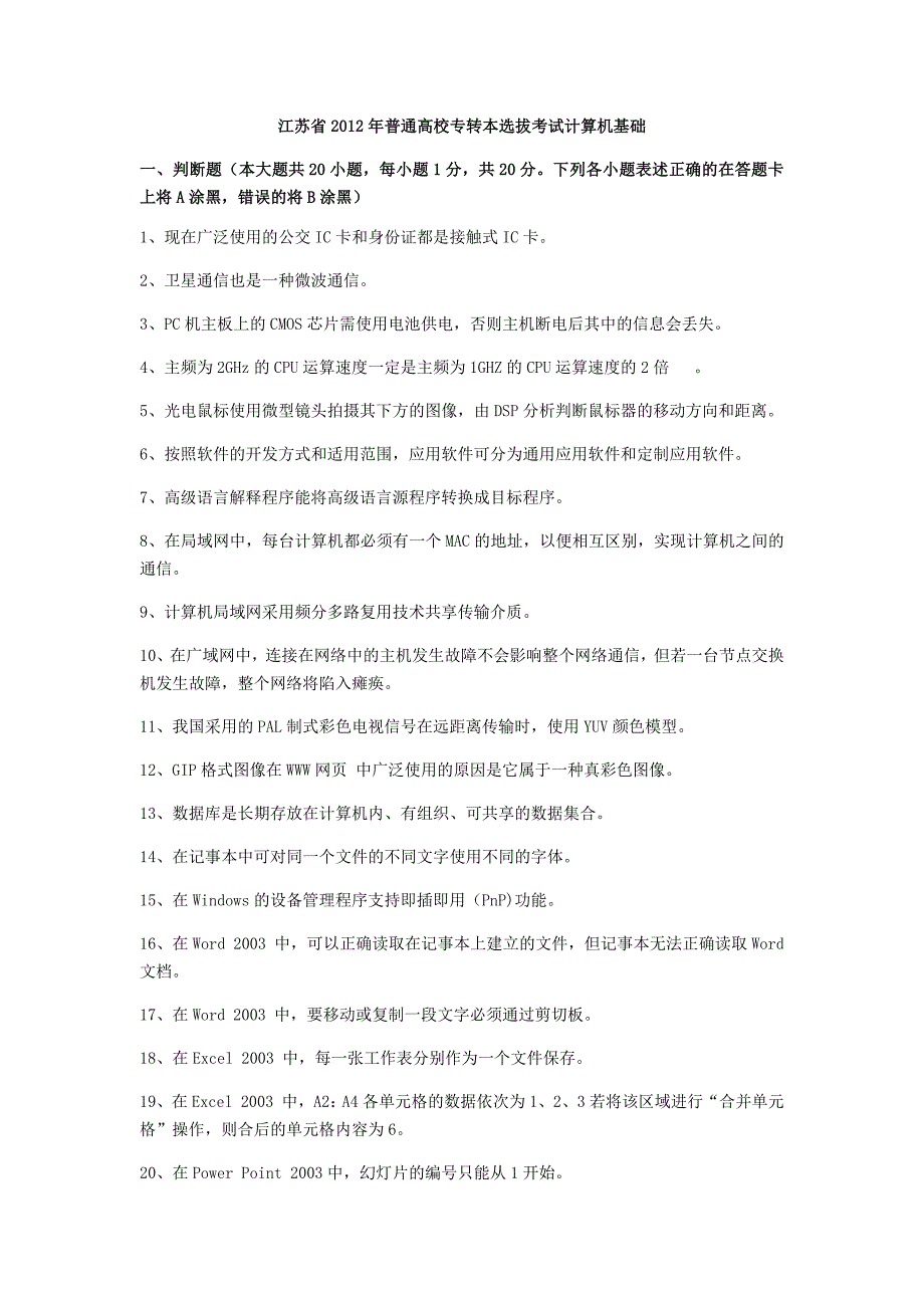 2012年普通高校专转本选拔考试计算机基础(含答案)_第1页