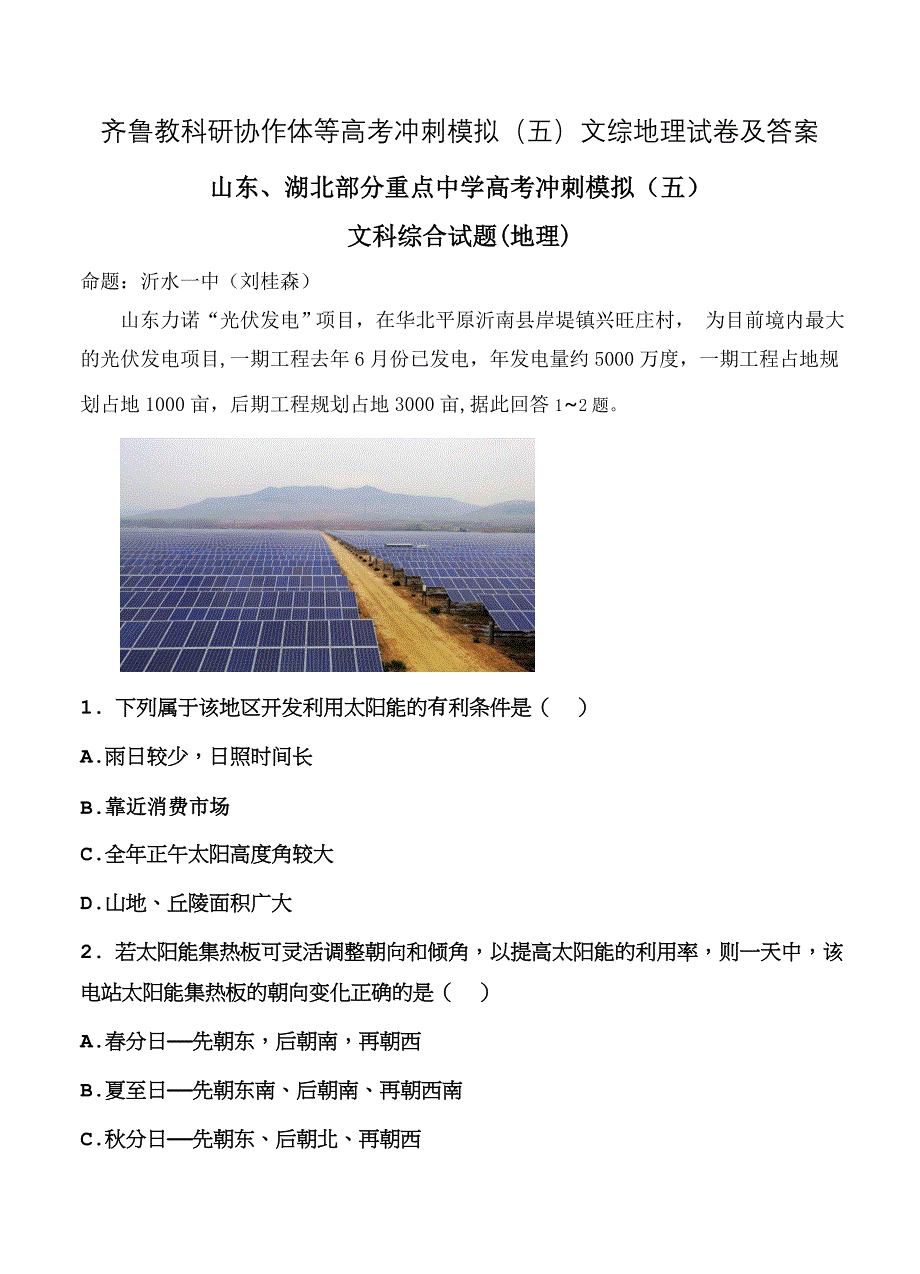 齐鲁教科研协作体等高考冲刺模拟五文综地理试卷及答案_第1页