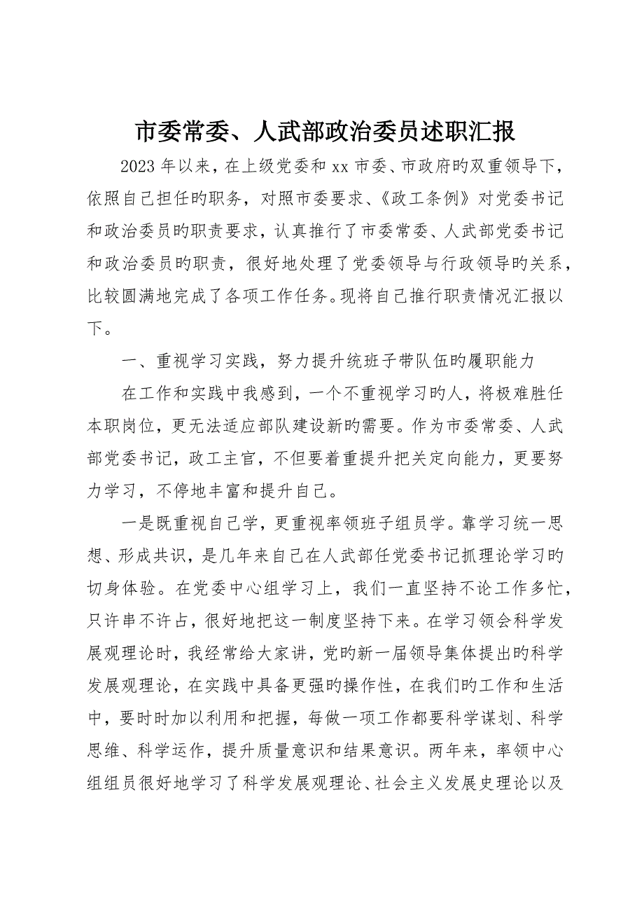 市委常委、人武部政治委员述职报告_第1页
