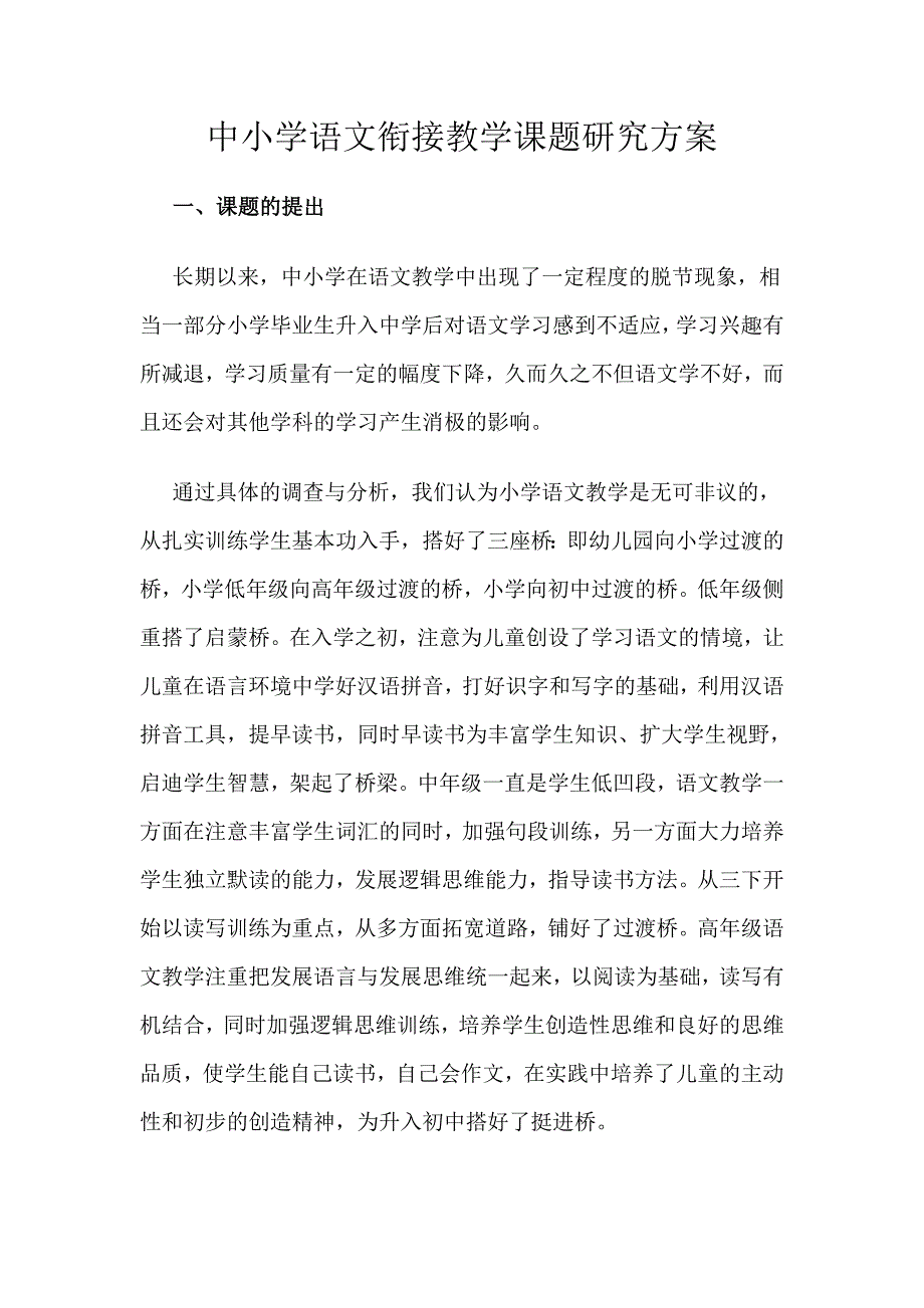 中小学语文衔接教学课题研究方案_第1页