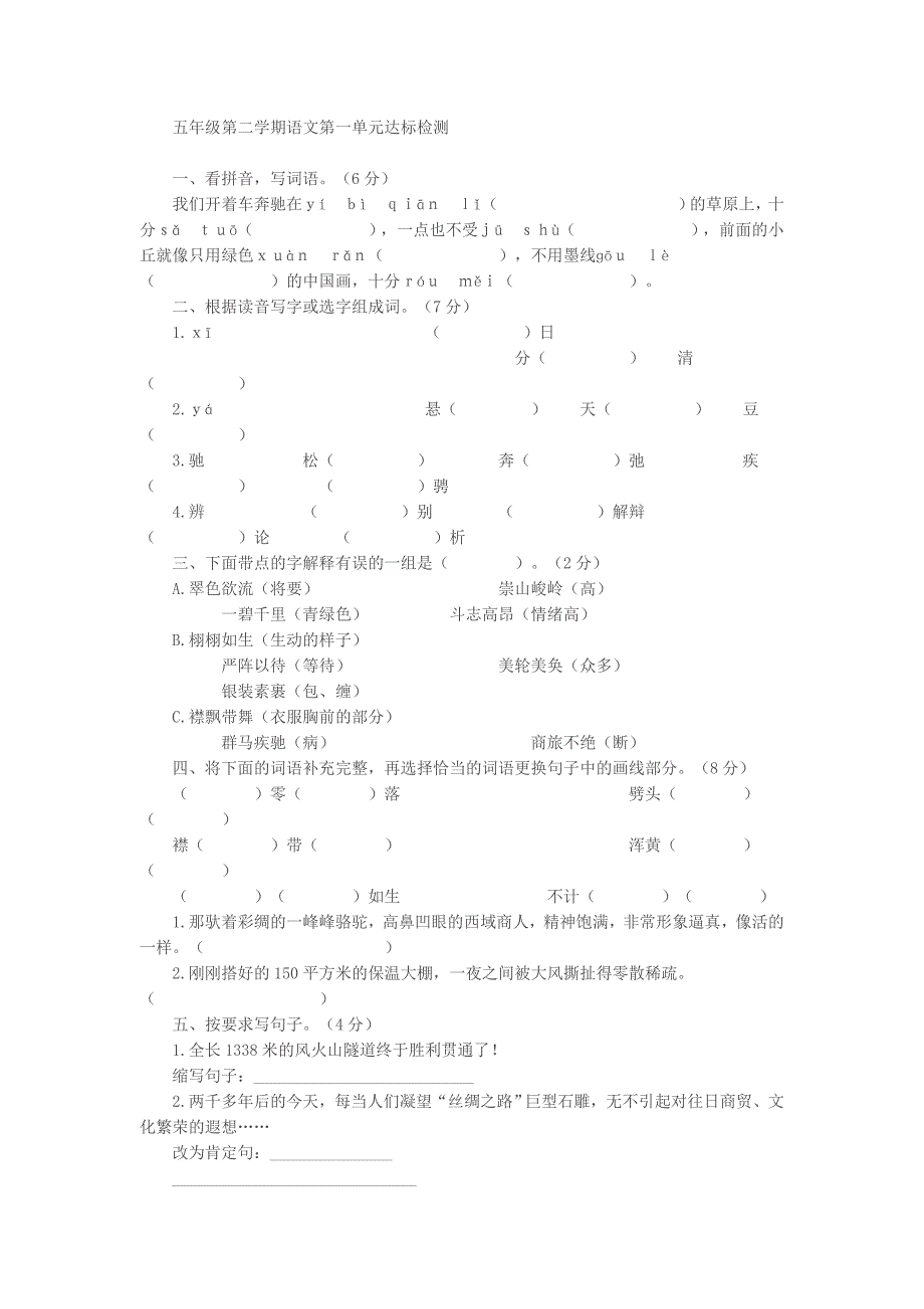 五年级第二学期语文第一单元达标检测_第1页