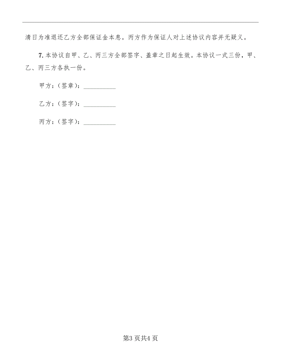 中国银行教育助学担保借款合同补充协议_第3页