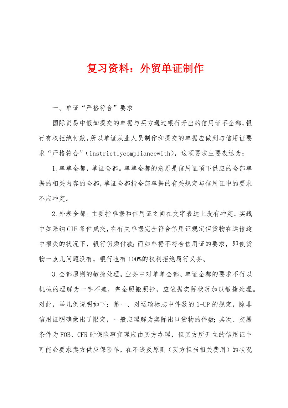 复习资料：外贸单证制作.docx_第1页