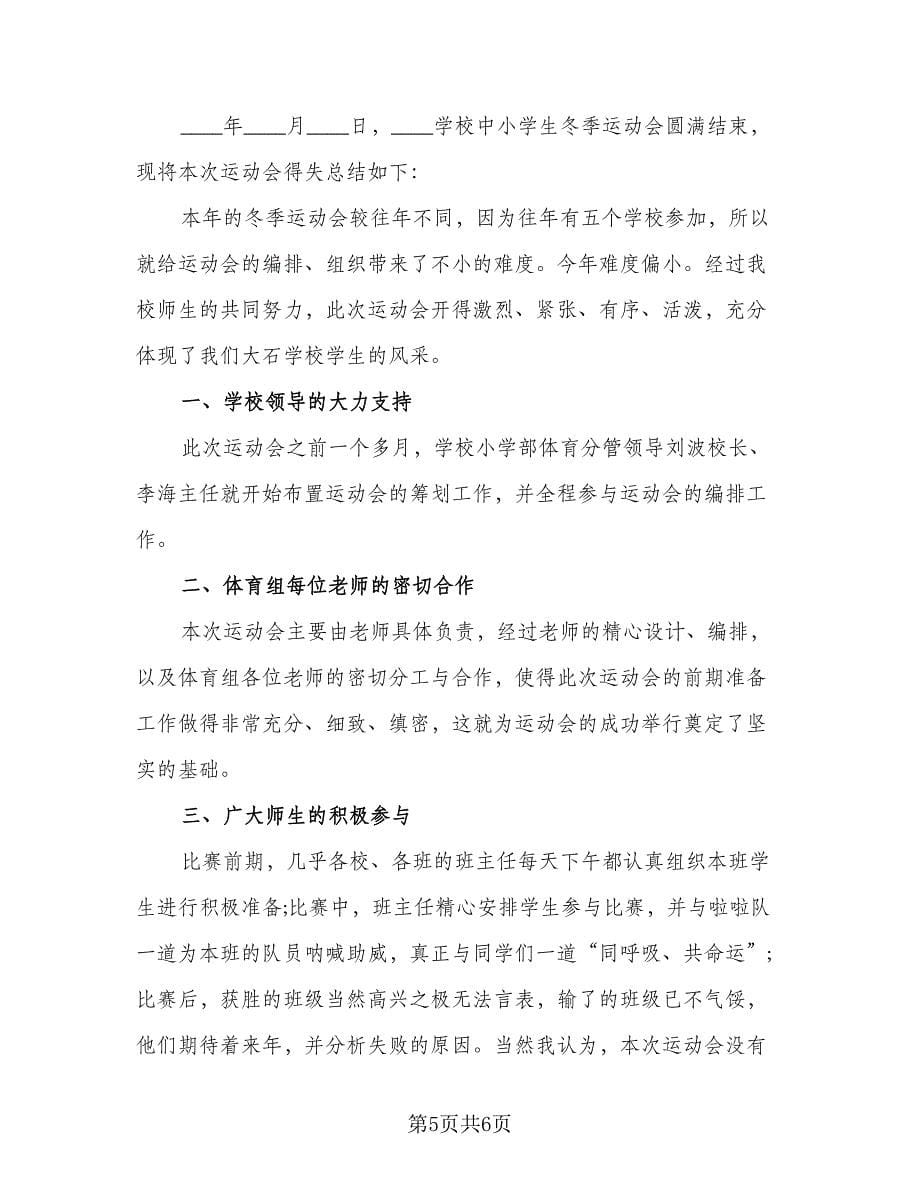 运动会主题活动2023总结标准范文（三篇）.doc_第5页