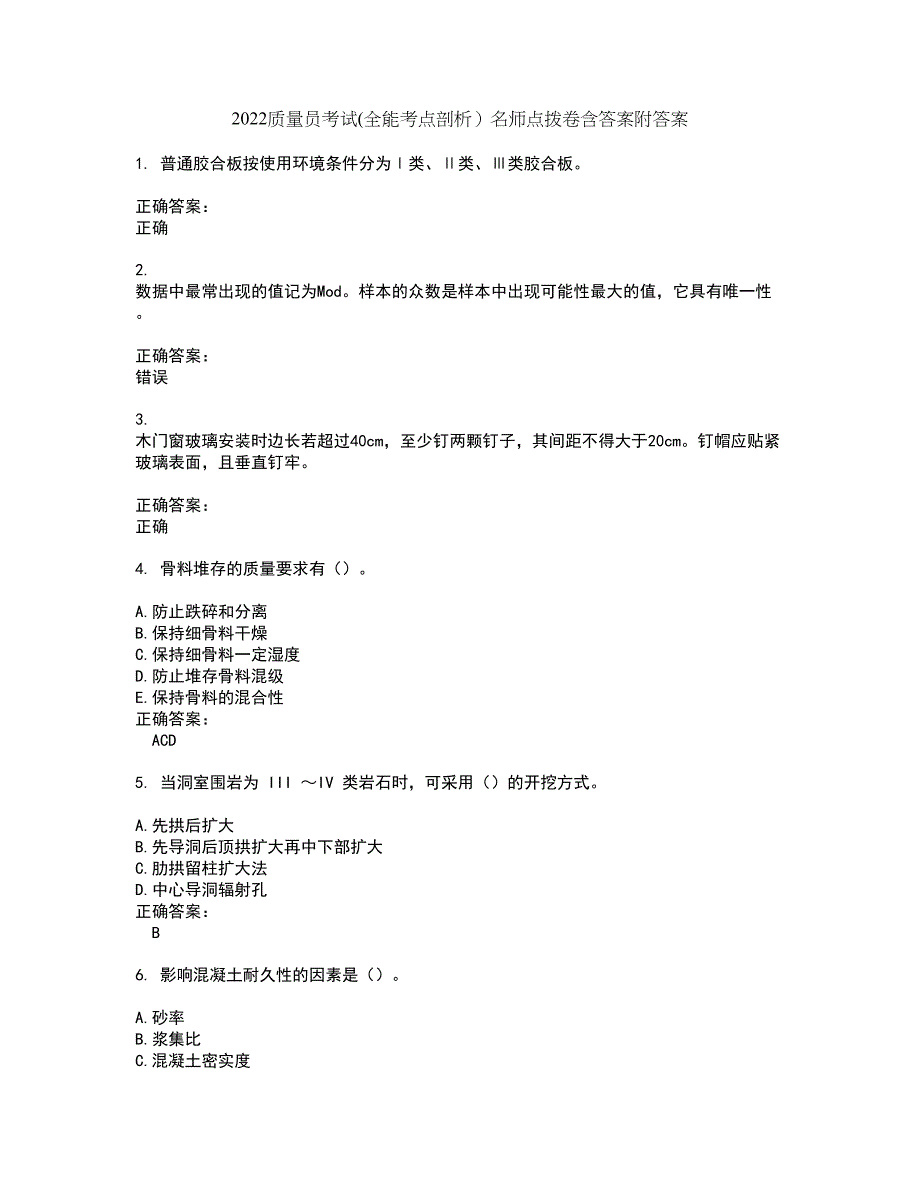 2022质量员考试(全能考点剖析）名师点拨卷含答案附答案74_第1页