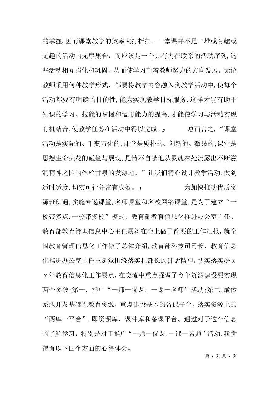 一师一优课活动体会_第2页