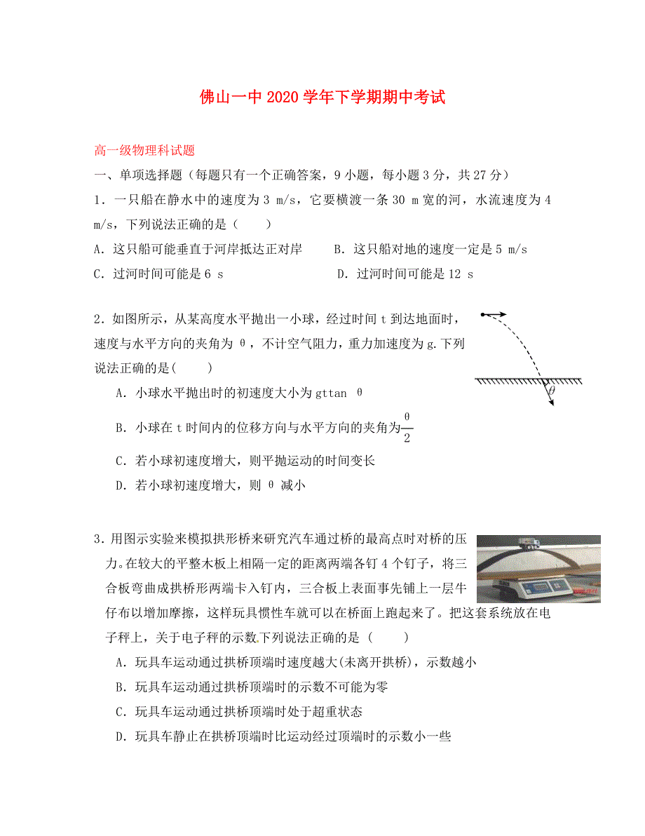 广东省佛山市第一中学2020学年高一物理下学期期中试题_第1页