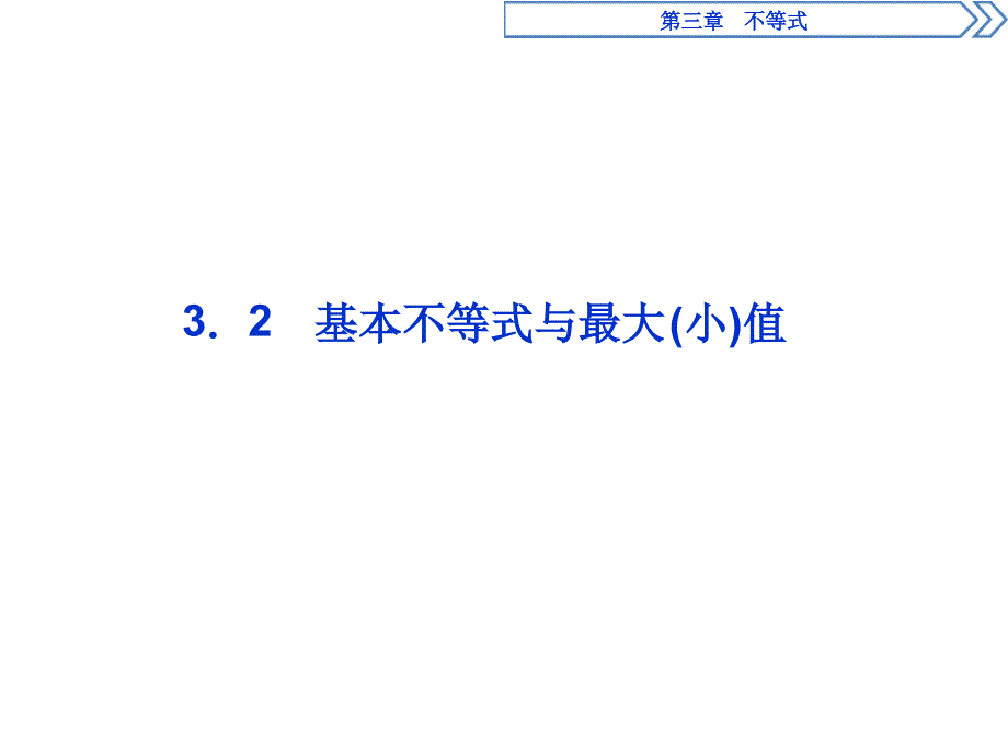 32基本不等式与最大小值课件_第1页