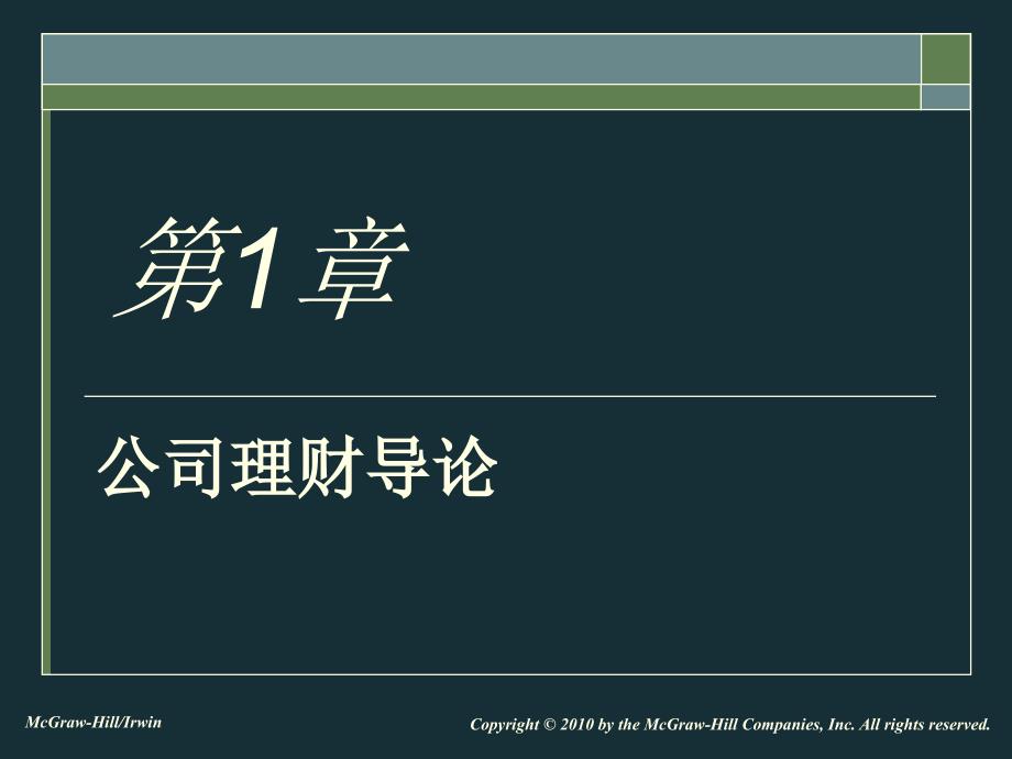 财务管理公司理财01导论_第1页