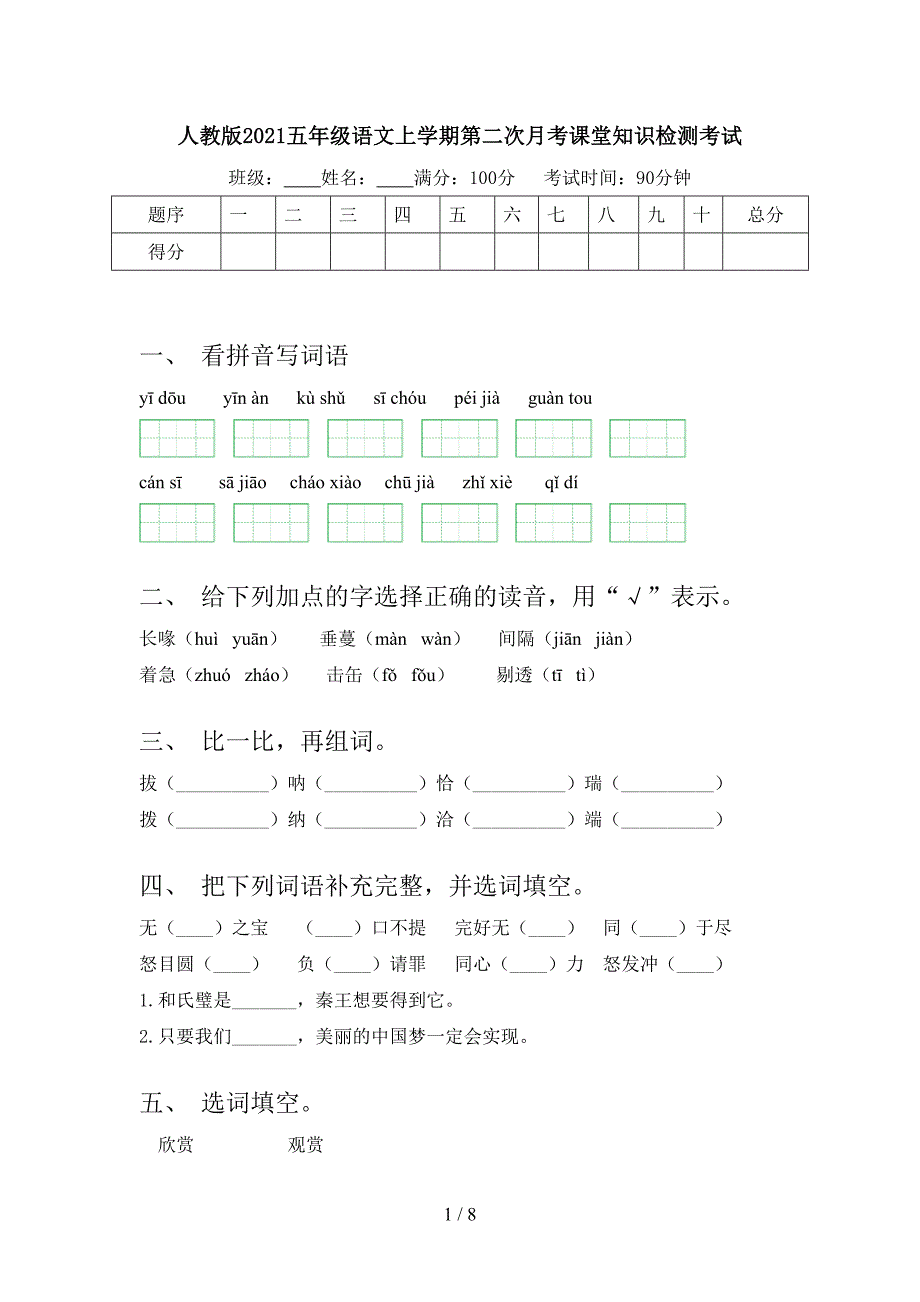 人教版五年级语文上学期第二次月考课堂知识检测考试_第1页