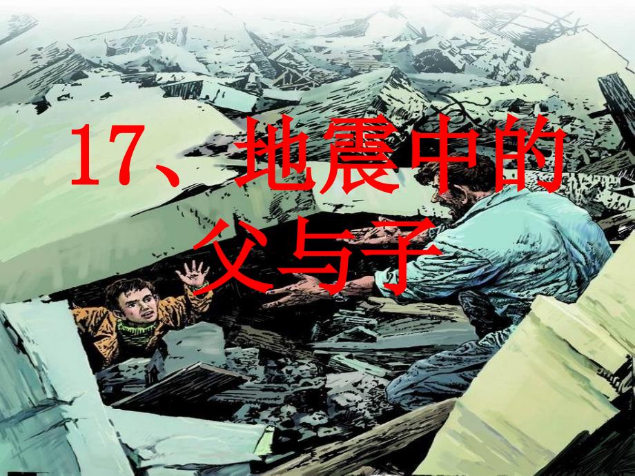 17、地震中的父与子_第1页