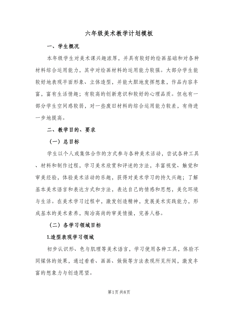 六年级美术教学计划模板（三篇）.doc_第1页