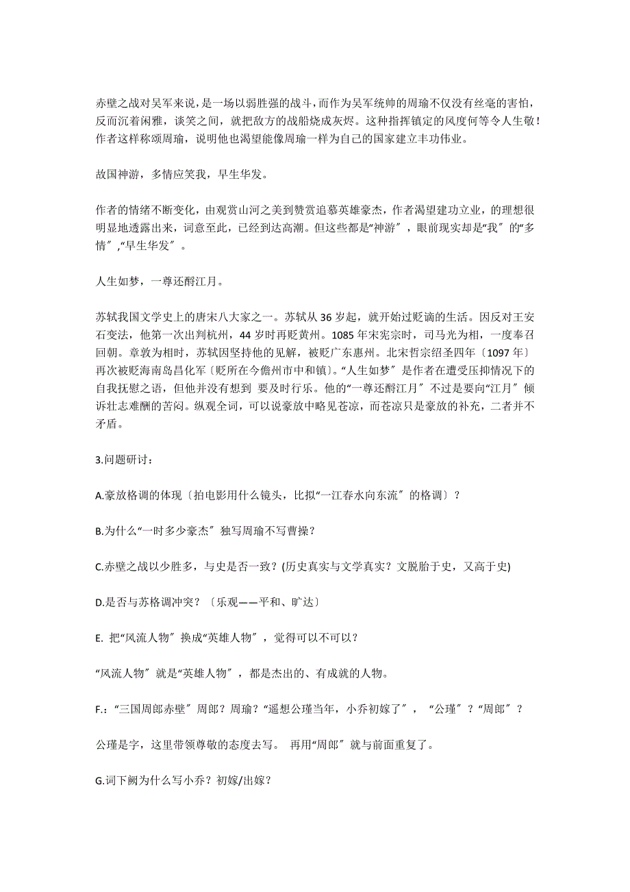 苏教版第三板块——历史的回声（千古江山）诗歌鉴赏：赤壁怀古京口北固亭怀古.－教学教案_第3页