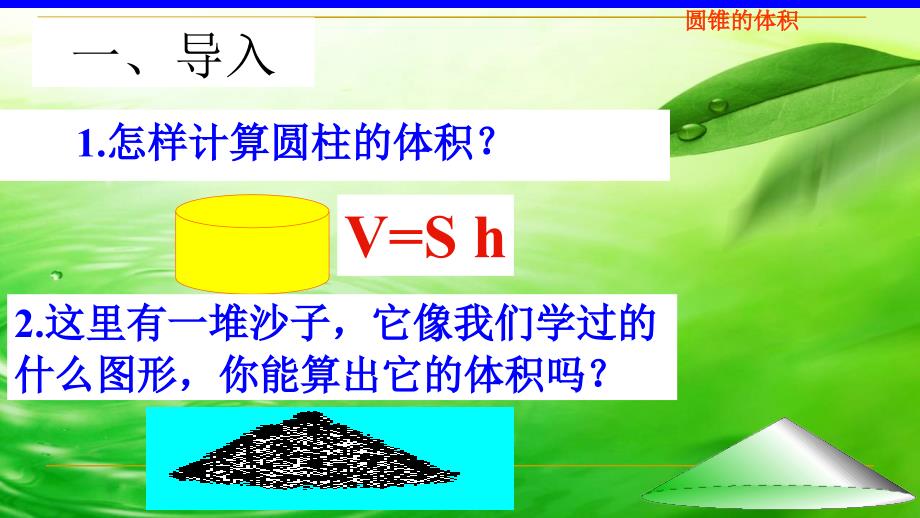 六年级数学下册课件3.2.2圆锥的体积61人教版共37张PPT_第3页