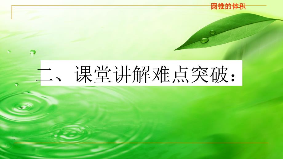 六年级数学下册课件3.2.2圆锥的体积61人教版共37张PPT_第4页