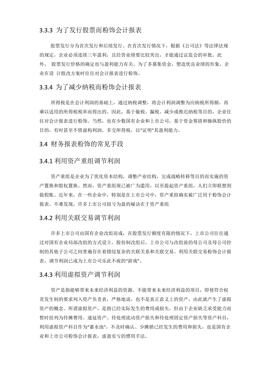 虚假财务报表的粉饰与识别_第4页