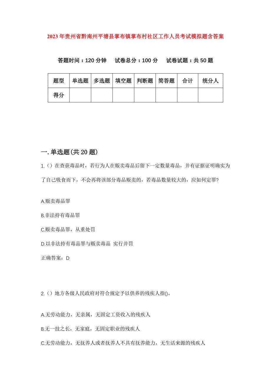 2023年贵州省黔南州平塘县掌布镇掌布村社区工作人员考试模拟题含答案_第1页