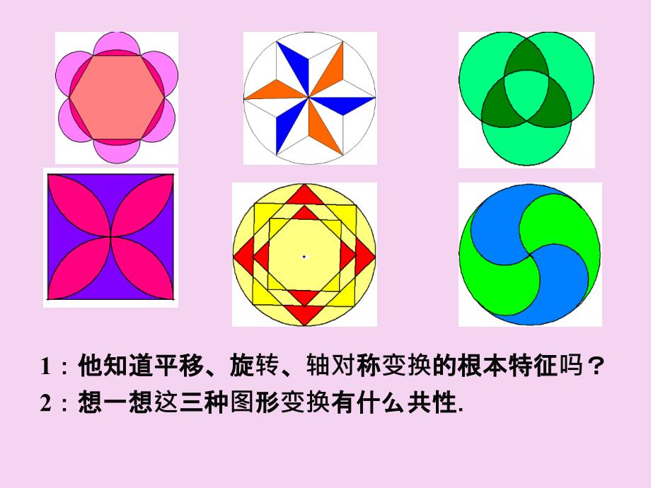 九年级数学人教版上册23.3课题学习图案设计ppt课件_第4页