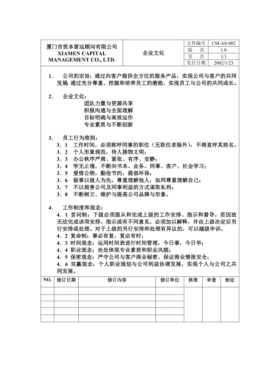 厦门市资本营运顾问有限管理制度_第2页