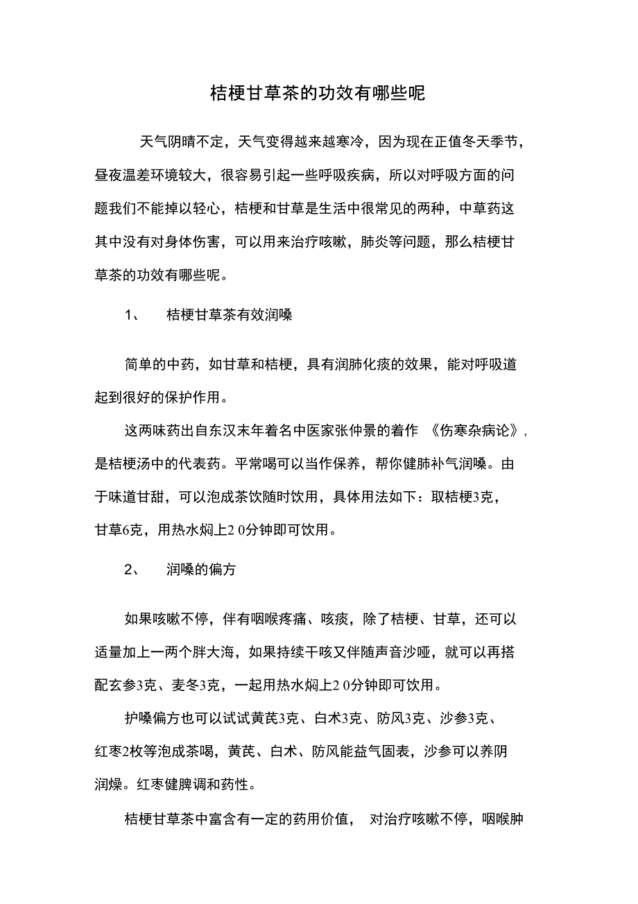 桔梗甘草茶的功效有哪些呢_第1页