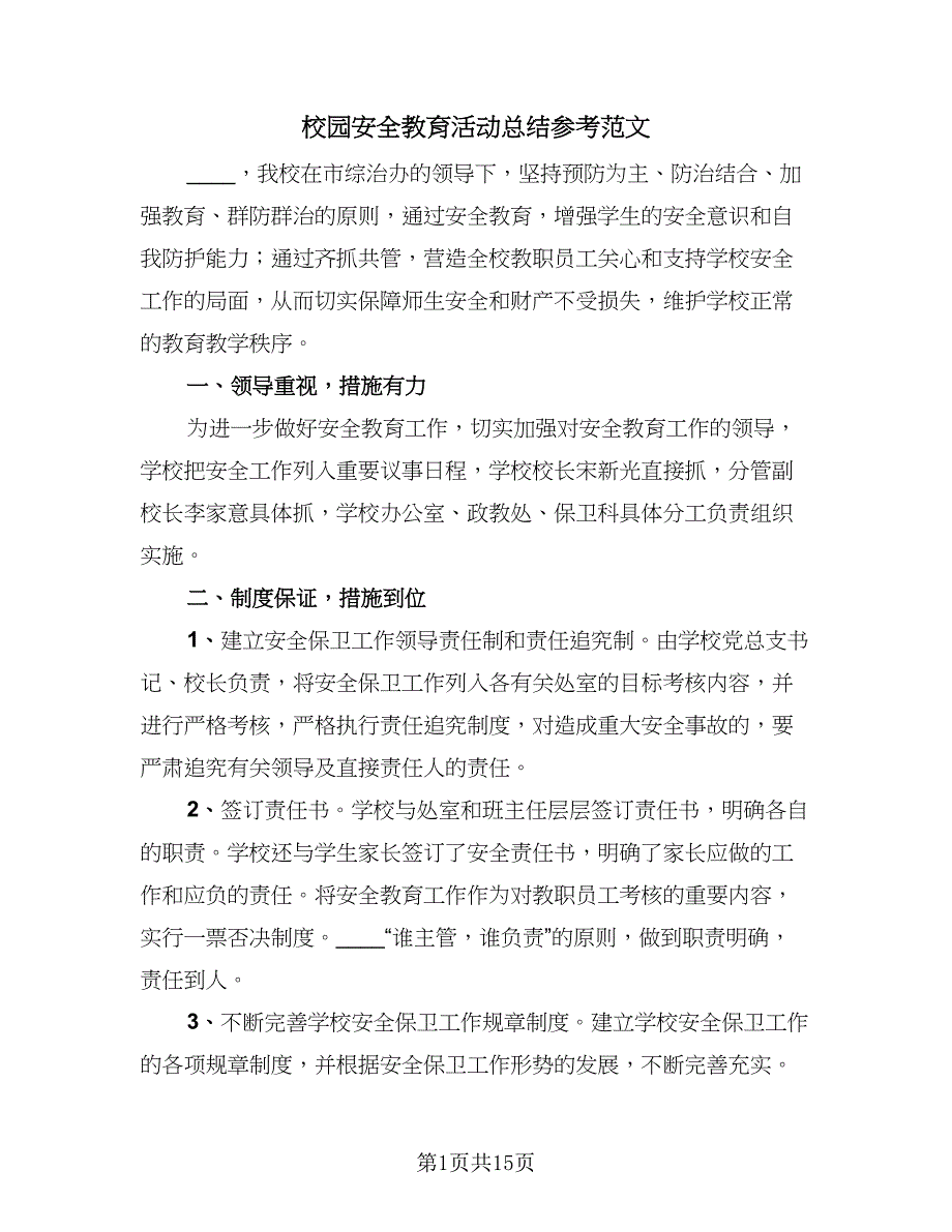 校园安全教育活动总结参考范文（8篇）_第1页