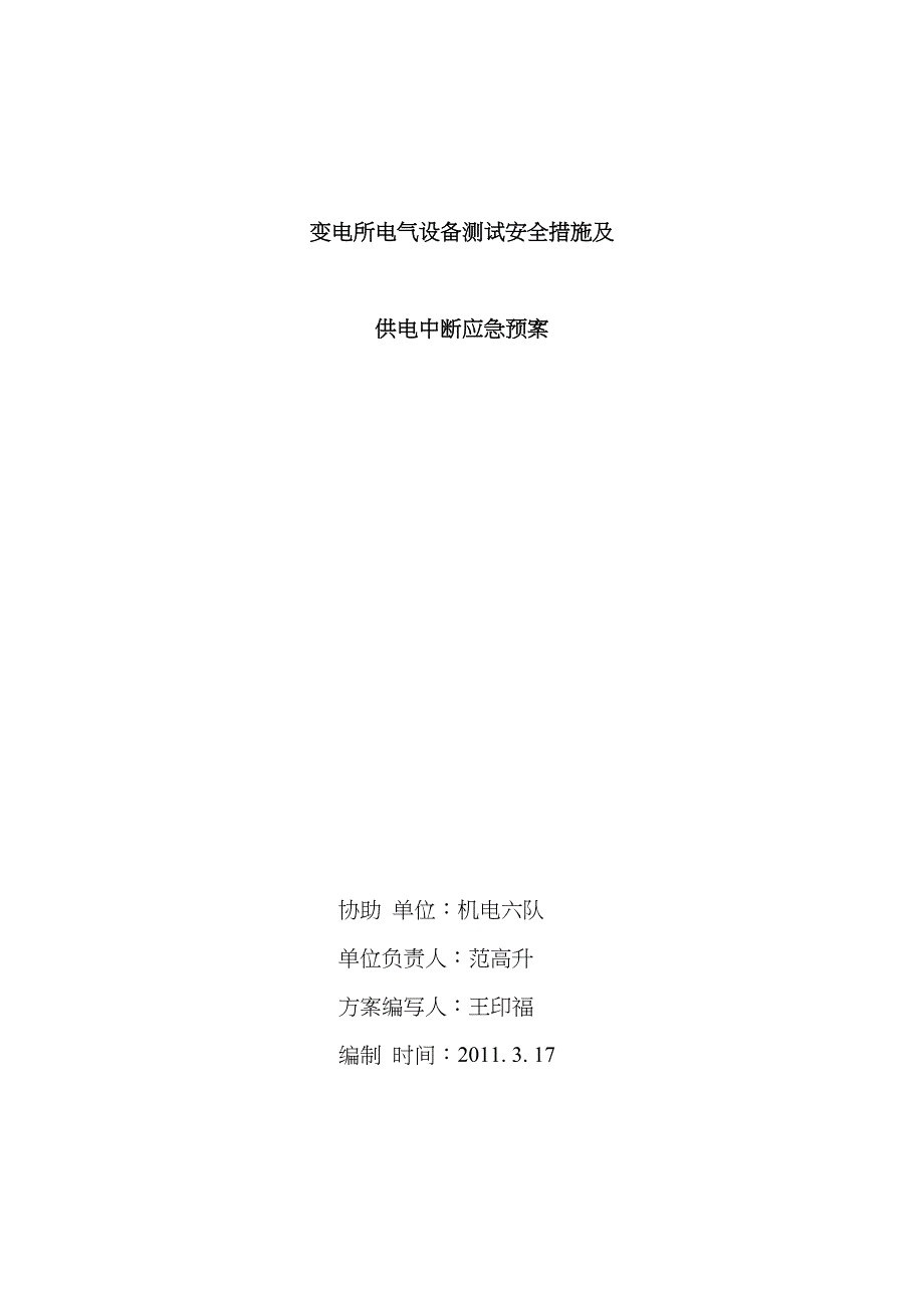 2023年新庄煤矿电气试验供电中断应急预案_第1页