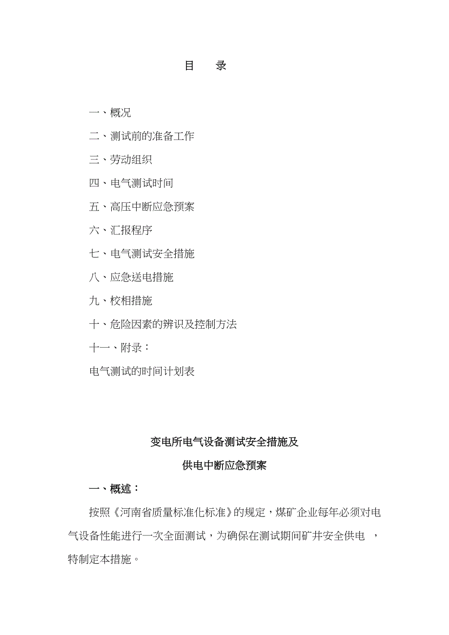 2023年新庄煤矿电气试验供电中断应急预案_第2页