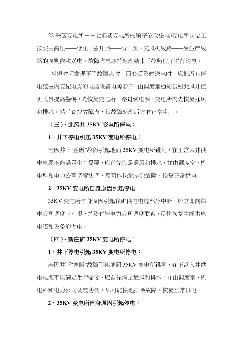 2023年新庄煤矿电气试验供电中断应急预案_第5页