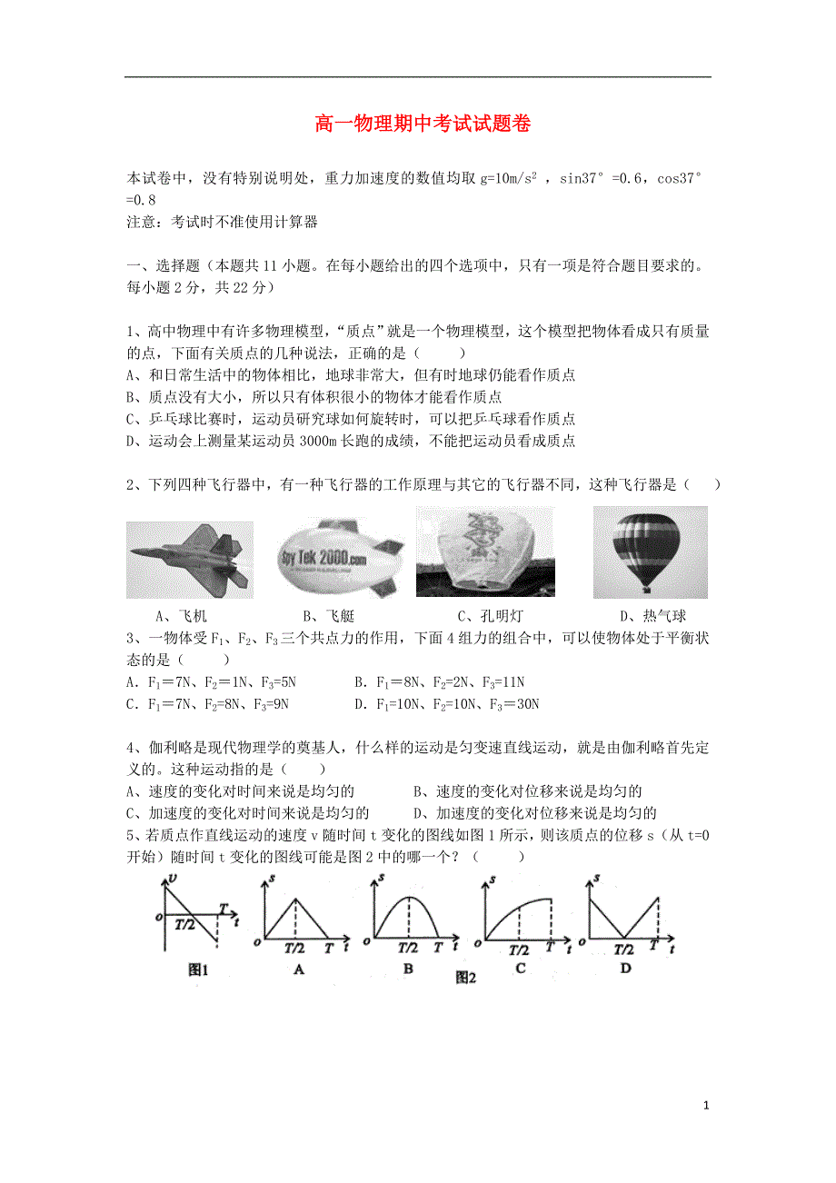 浙江省绍兴一中高一物理上学期期中试题.doc_第1页