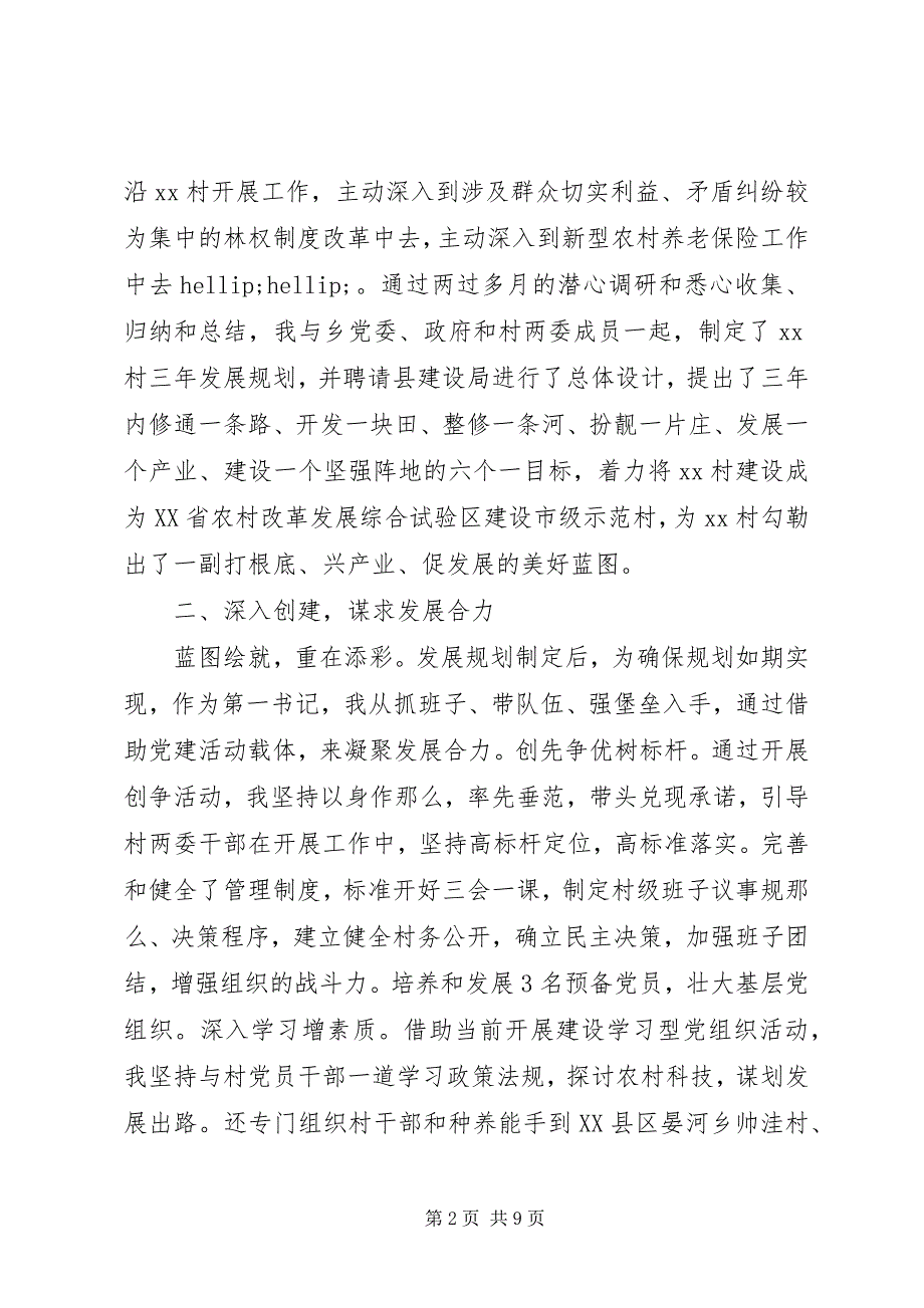 2023年驻村第一书记述职报告3.docx_第2页