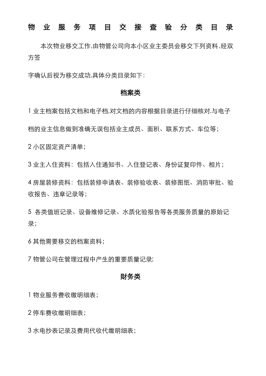 新老物业交接清单_第1页