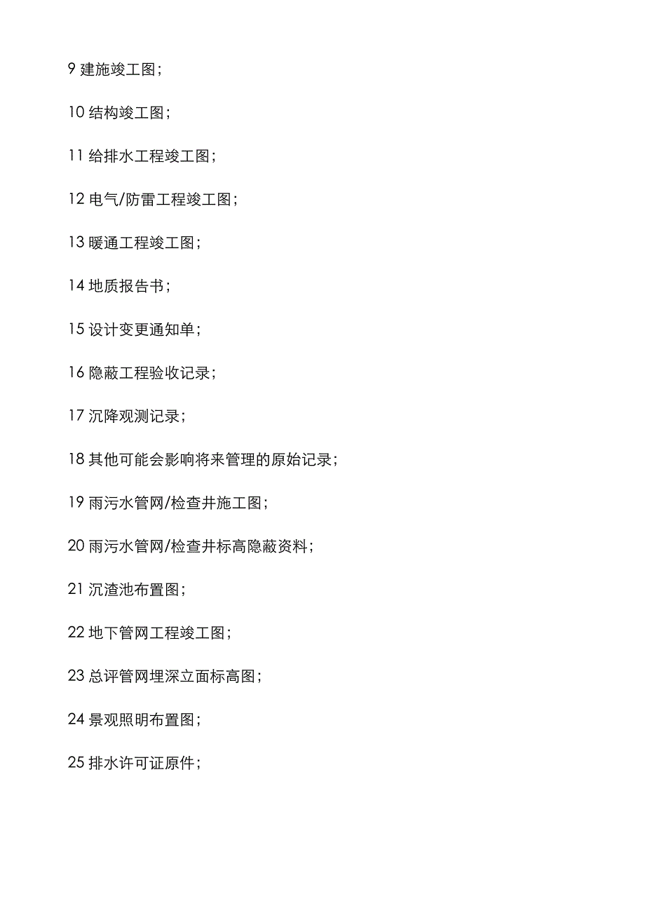 新老物业交接清单_第4页