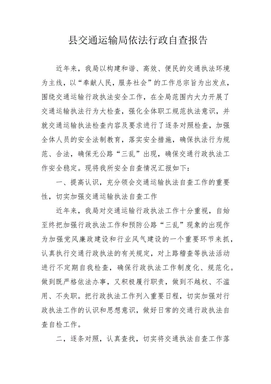 县交通运输局依法行政自查报告_第1页