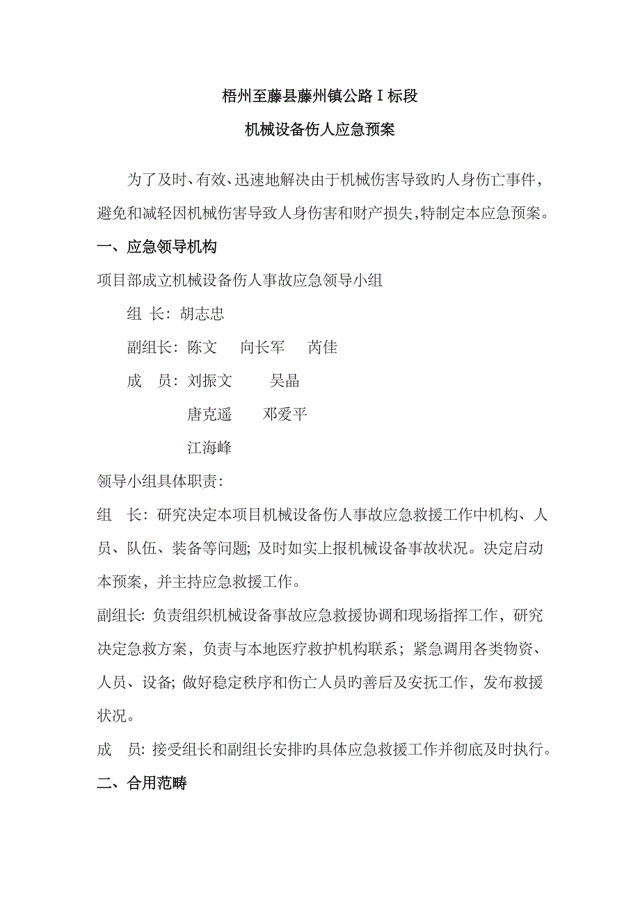 2023年机械设备伤人应急预案_第1页