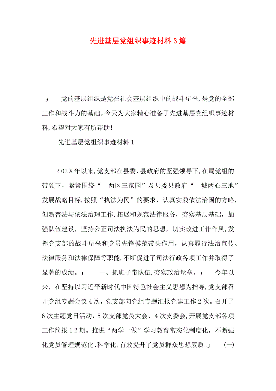 先进基层组织事迹材料3篇_第1页