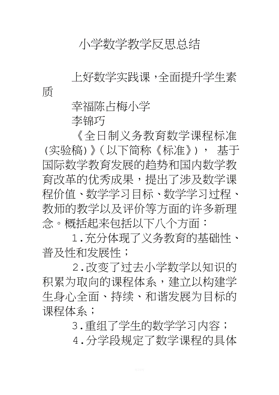 小学数学教学反思总结.doc_第1页