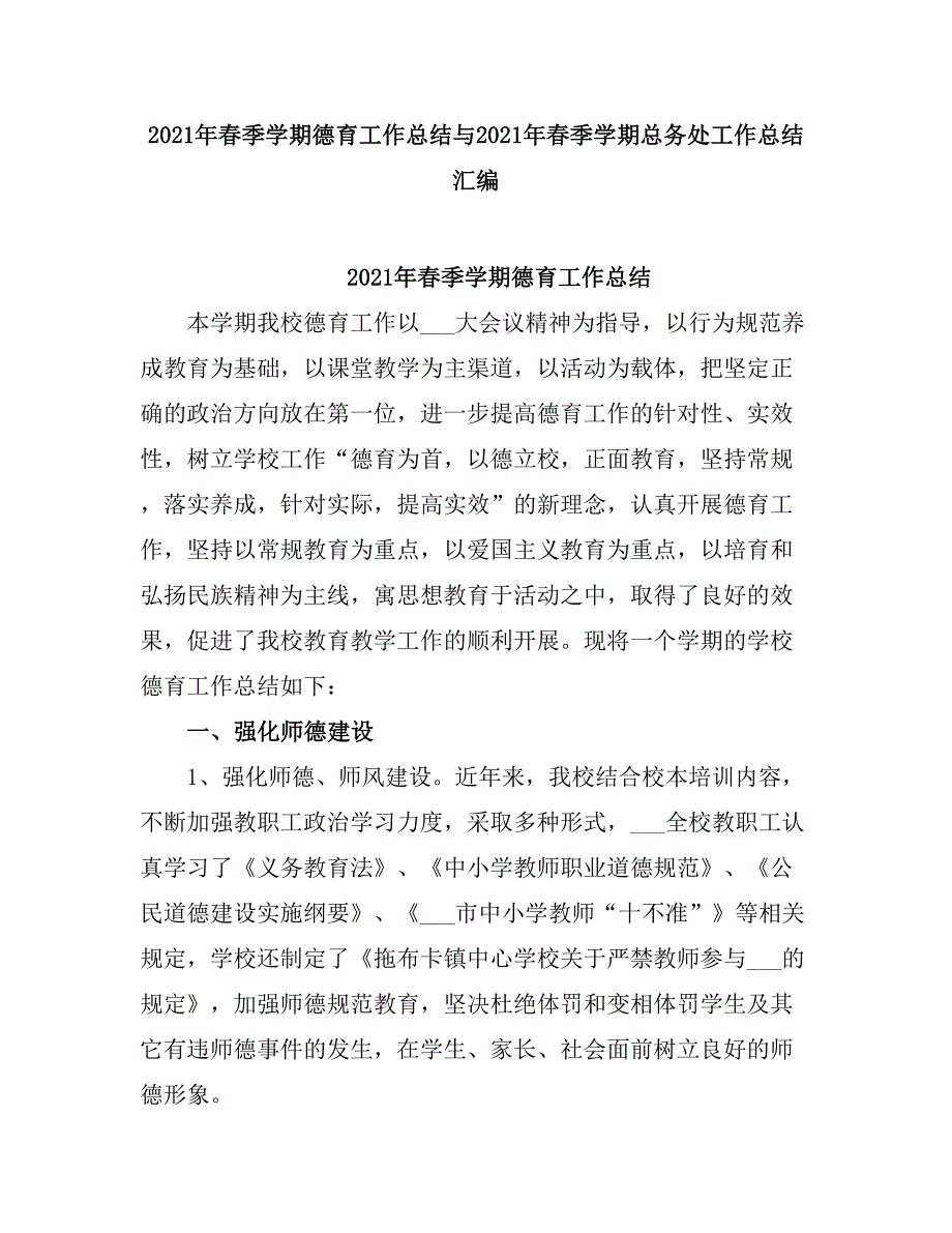 2021春季学期德育工作总结.doc_第1页