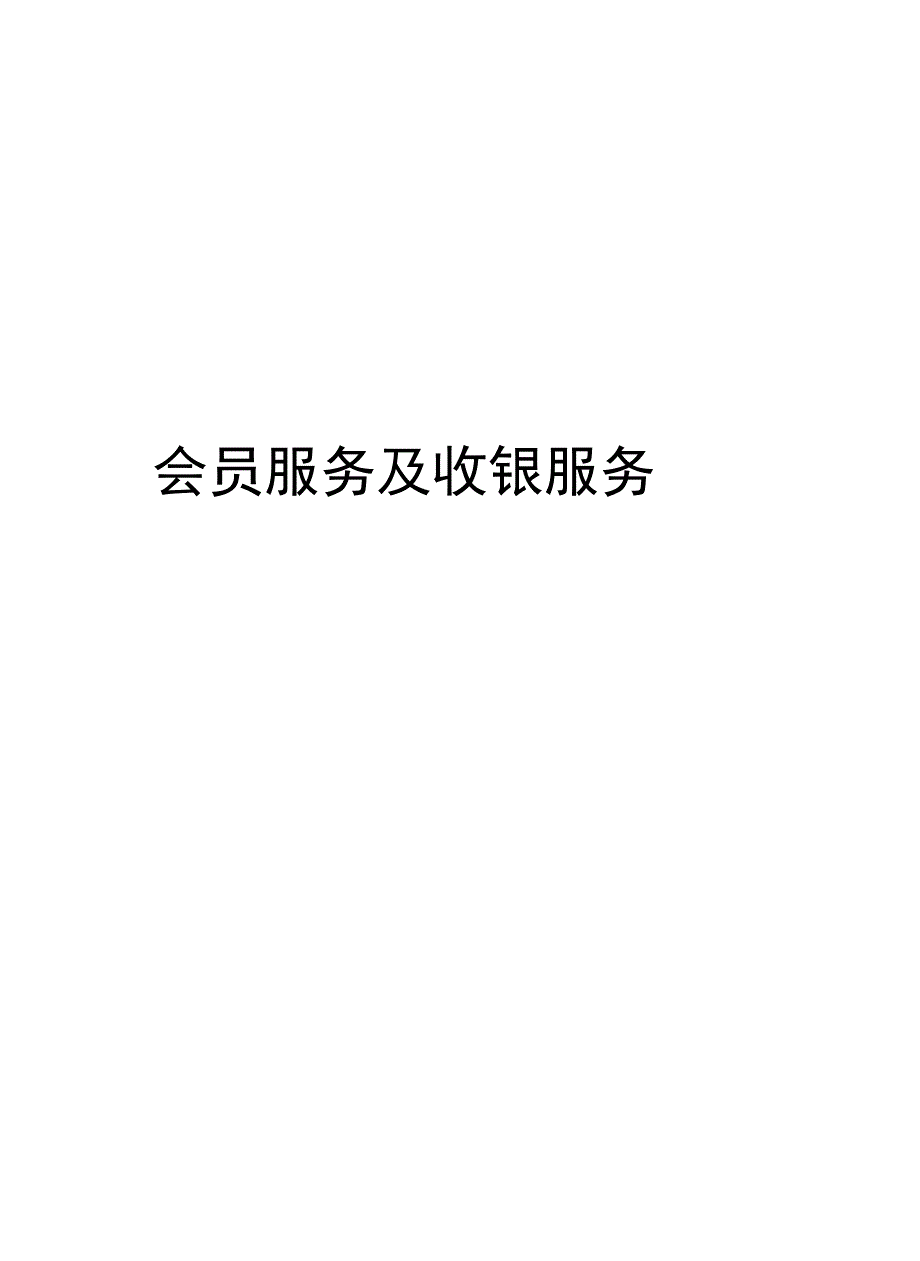 会员服务及收银服务资料_第1页