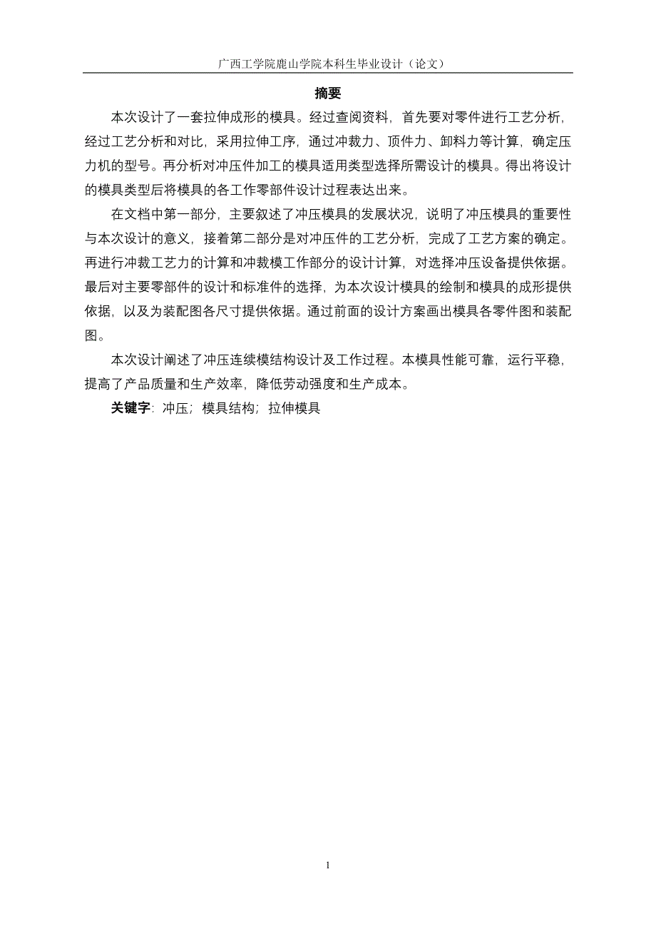 毕业设计（论文）五菱汽车A柱下加强板拉伸模具设计_第2页