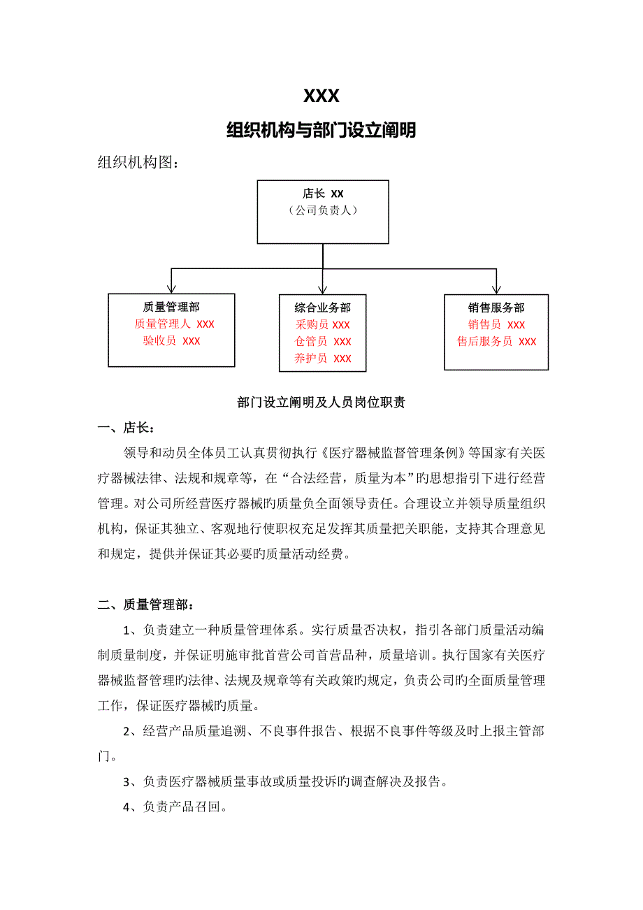 03-第二类医疗器械组织机构与部门设置说明.doc_第1页