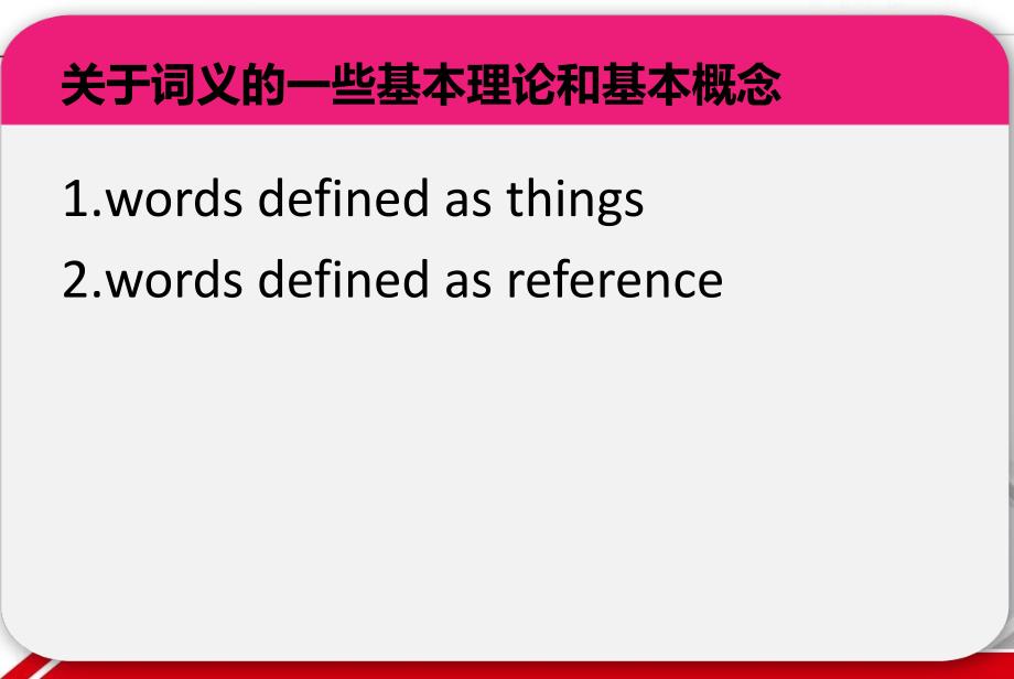 词汇学词的意义及理据稻谷书苑_第3页