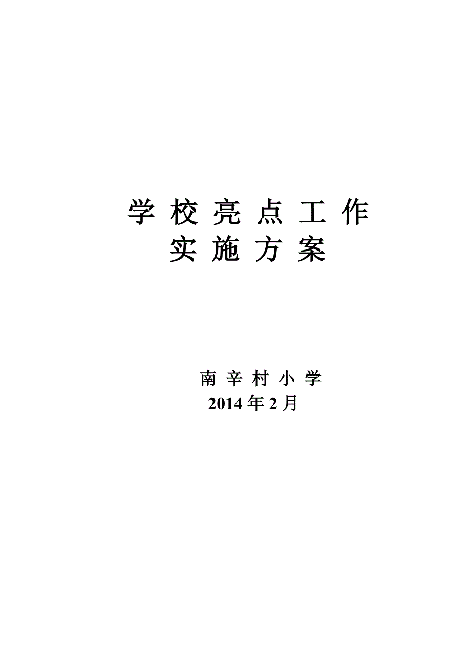 南辛村学校亮点工作实施方案.doc_第4页