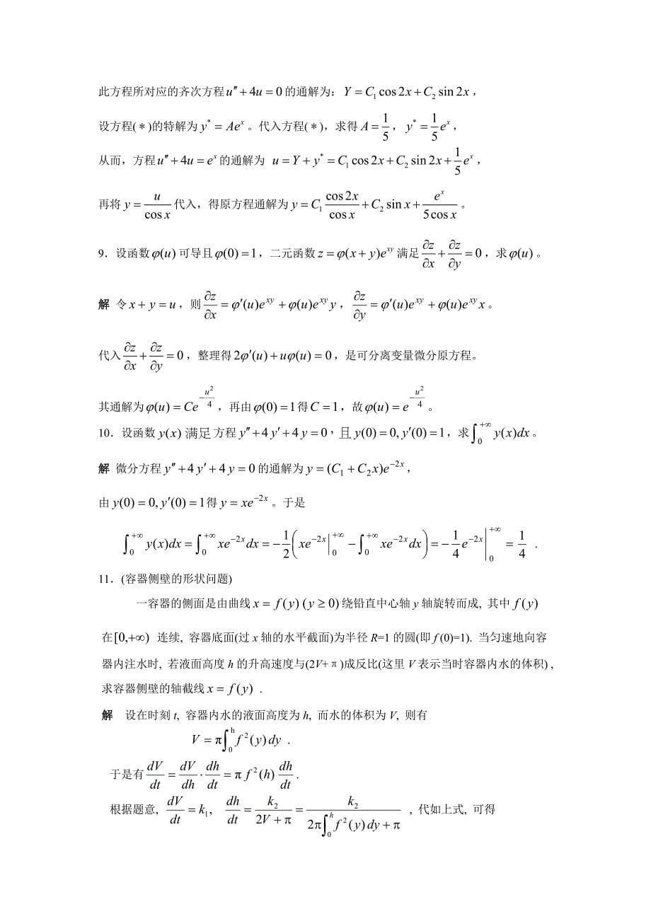 第十二章微分方程(数学竞赛部分)_第5页