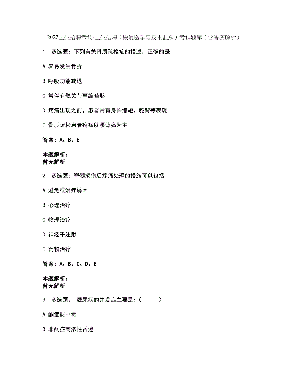 2022卫生招聘考试-卫生招聘（康复医学与技术汇总）考试题库套卷46（含答案解析）_第1页