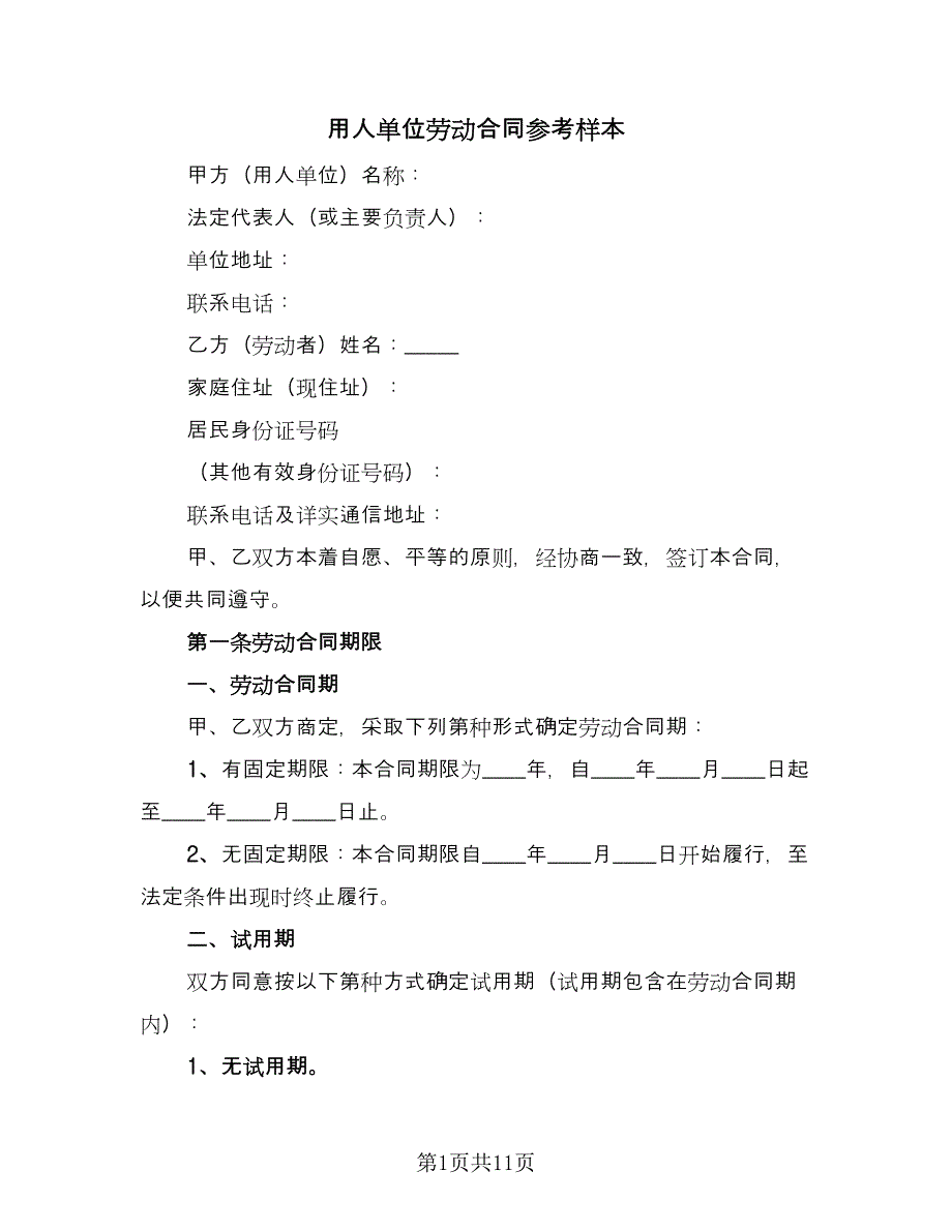 用人单位劳动合同参考样本（3篇）.doc_第1页